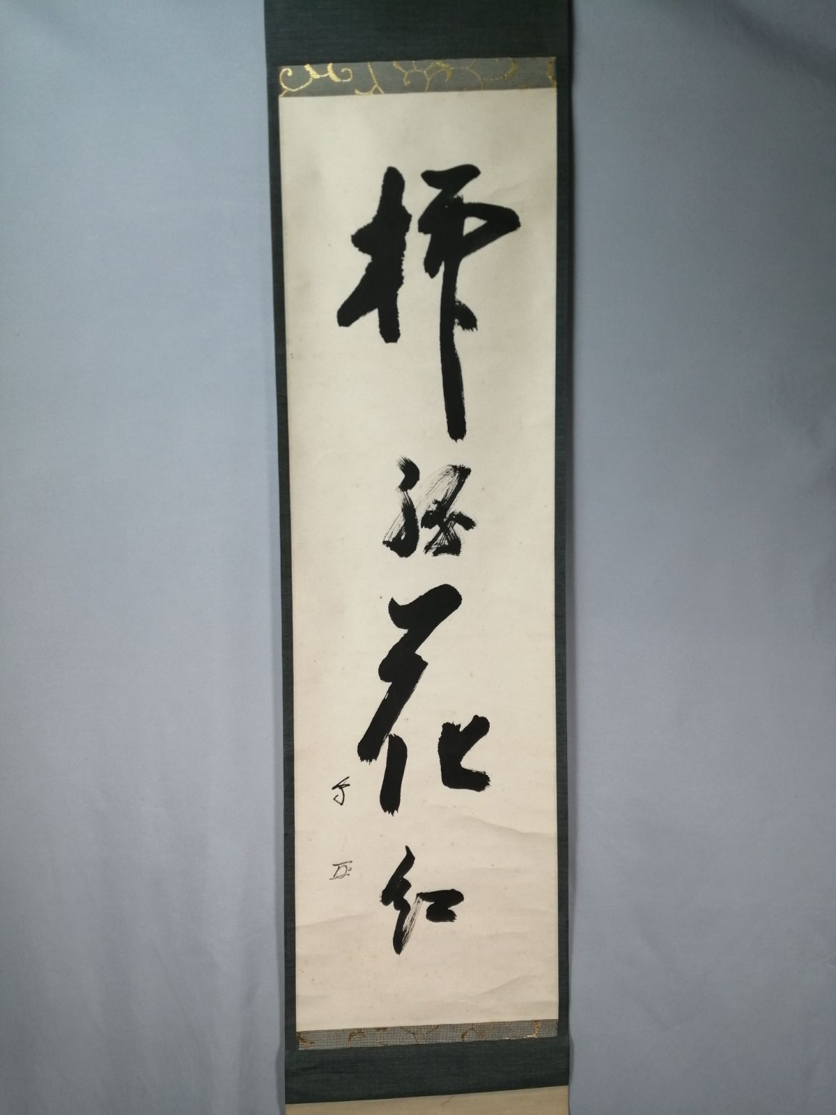 茶道具】武者小路千家 十三代有隣斎宗匠筆 一行『柳緑花紅』茶掛 掛軸