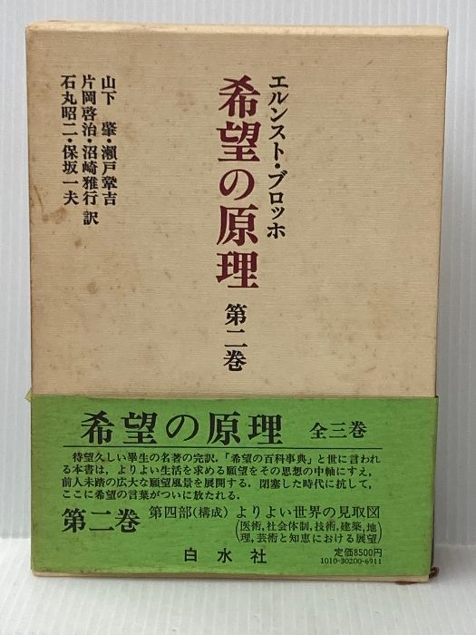 東京の公式通販サイト 希望の原理 エルンスト・ブロッホ 【公式通販】