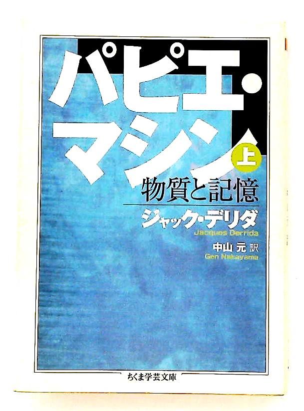 パピエ・マシン 上 ちくま学芸文庫 ジャック・デリダ 筑摩書房 - メルカリ