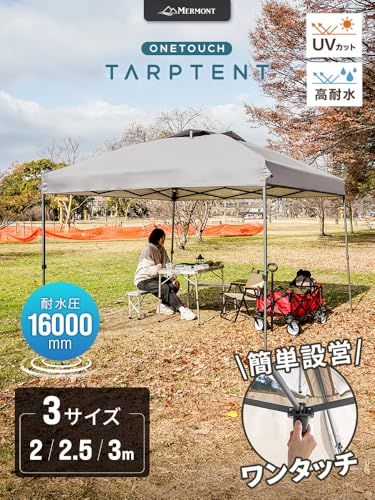 迅速に発送 MERMONT タープテント ワンタッチ 4段階高さ調整 2 m|2.5 m|3 m 耐水圧16000 mm 組み立て簡単 UVカット 99.99% 遮光 高耐水加工 紫外線カット 付属品付き 日除け キャンプ アウトドア イベント グレージュ BAAZ