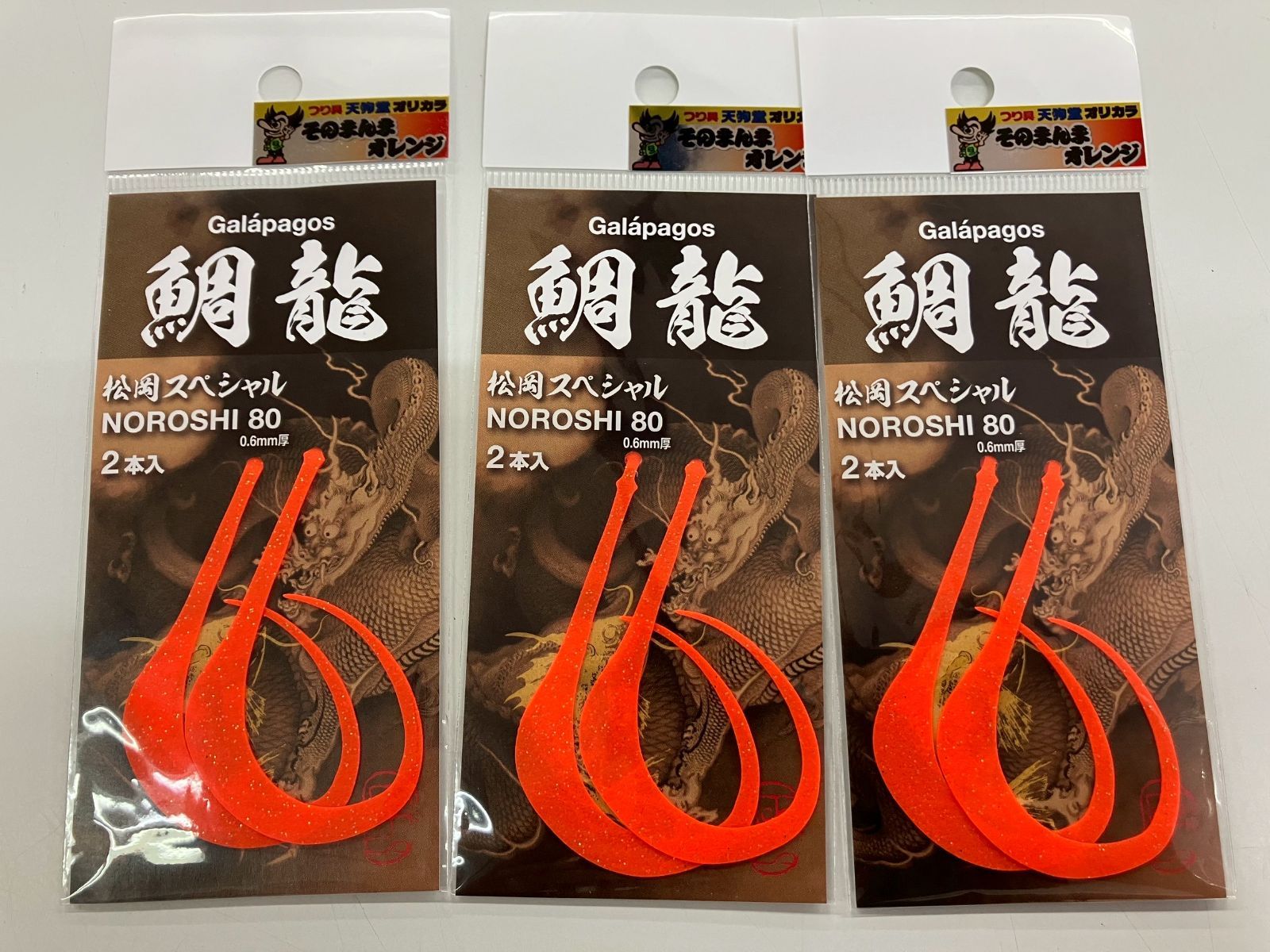 鯛龍NOROSHI80 松岡スペシャル 天狗堂オリジナルカラー ①そのまんま