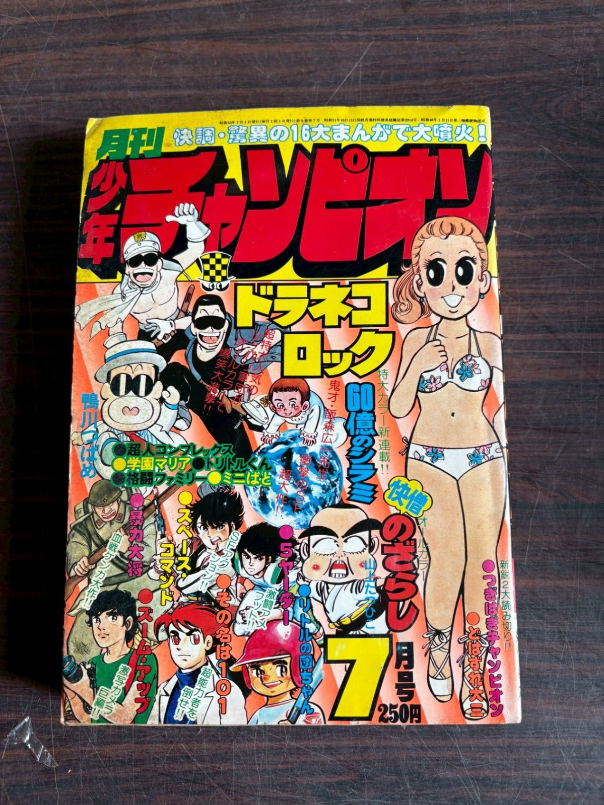 月刊少年チャンピオン 1978年7月号 秋田書店 A752-88 - メルカリ