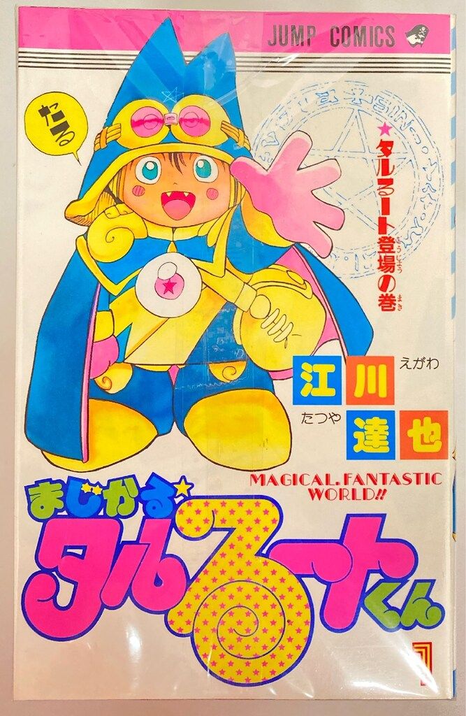 集英社 ジャンプコミックス 江川達也 まじかる・タルるートくん 全21巻