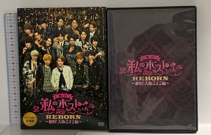舞台 私のホストちゃん 大阪ミナミ編 DVD 舞台 私のホストちゃん REBORN ～絶唱!大阪ミナミ編～ メディア