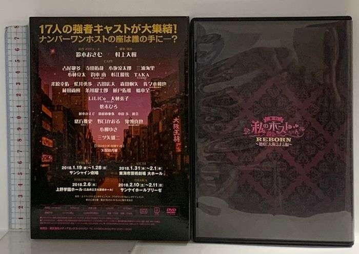 舞台 私のホストちゃん REBORN ～絶唱!大阪ミナミ編～ メディア