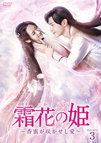 霜花の姫~香蜜が咲かせし愛~ DVD-BOX 3