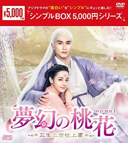夢幻の桃花～三生三世枕上書(ちんじょうしょ)～ DVD-BOX1-3 全56話 夢幻の桃花~三生三世枕上書~ DVD-BOX1 ＜シンプルBOX 5,000円シリーズ