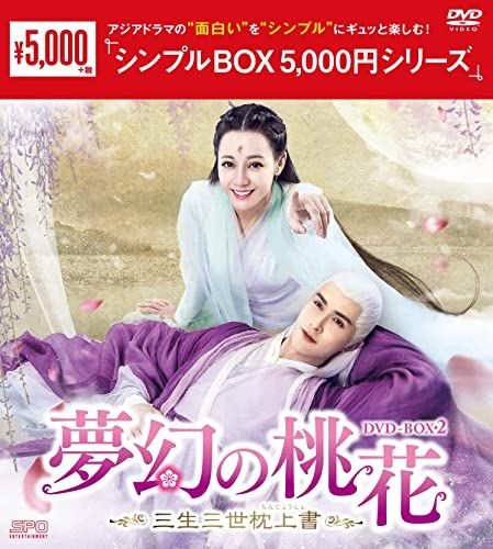 夢幻の桃花～三生三世枕上書(ちんじょうしょ) DVD 全28巻　全巻セット 夢幻の桃花~三生三世枕上書~ DVD-BOX2 ＜シンプルBOX 5,000円シリーズ