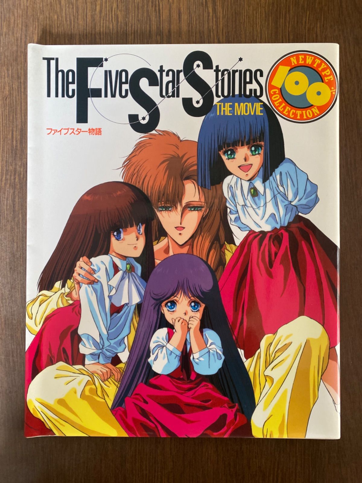 ファイブスター物語 Newtype ニュータイプ 別冊100%コレクション14角川