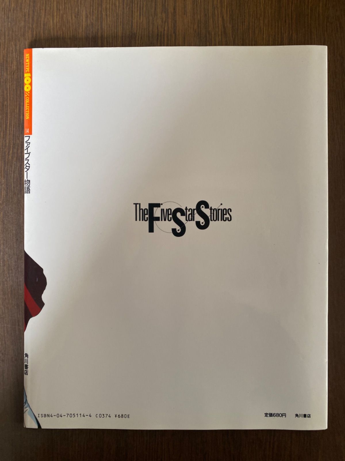 ファイブスター物語 Newtype ニュータイプ 別冊100%コレクション14角川