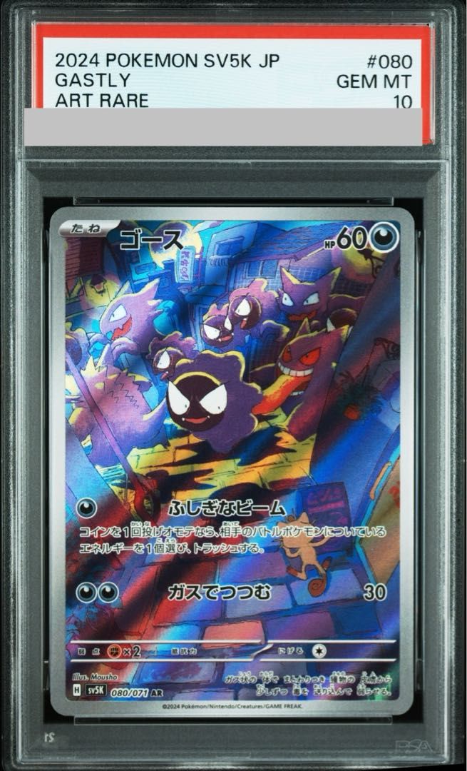 PSA10】ゴース AR 080/071 1枚 - メルカリ