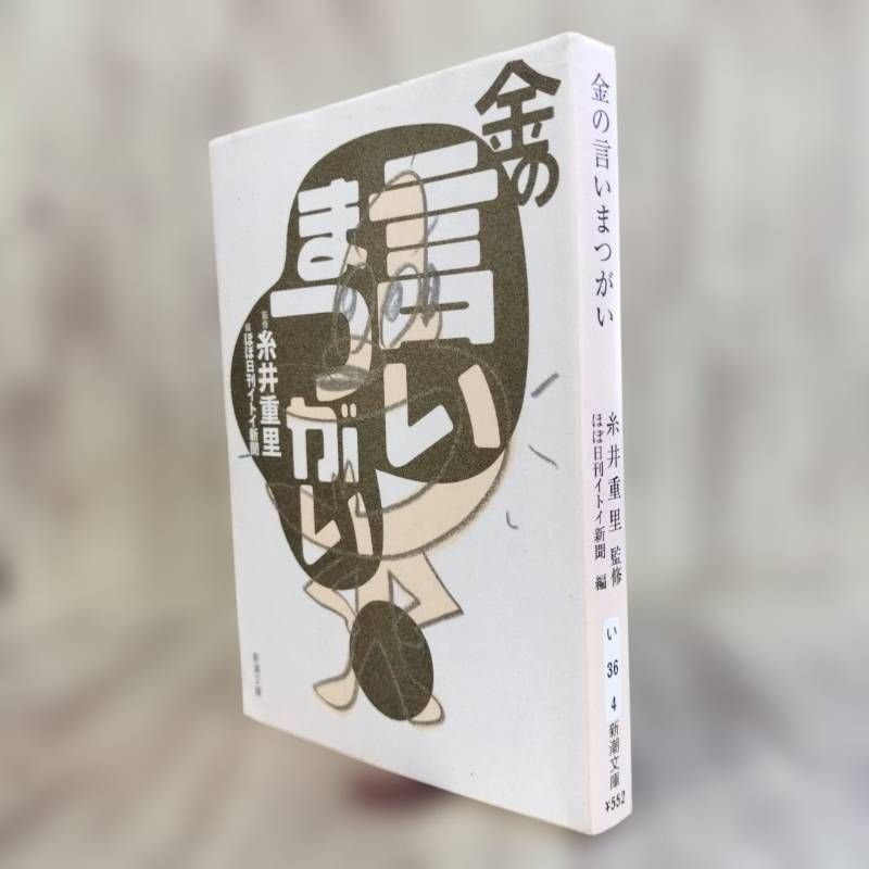 金の言いまつがい」 糸井 重里 / ほぼ日刊イトイ新聞 - メルカリ