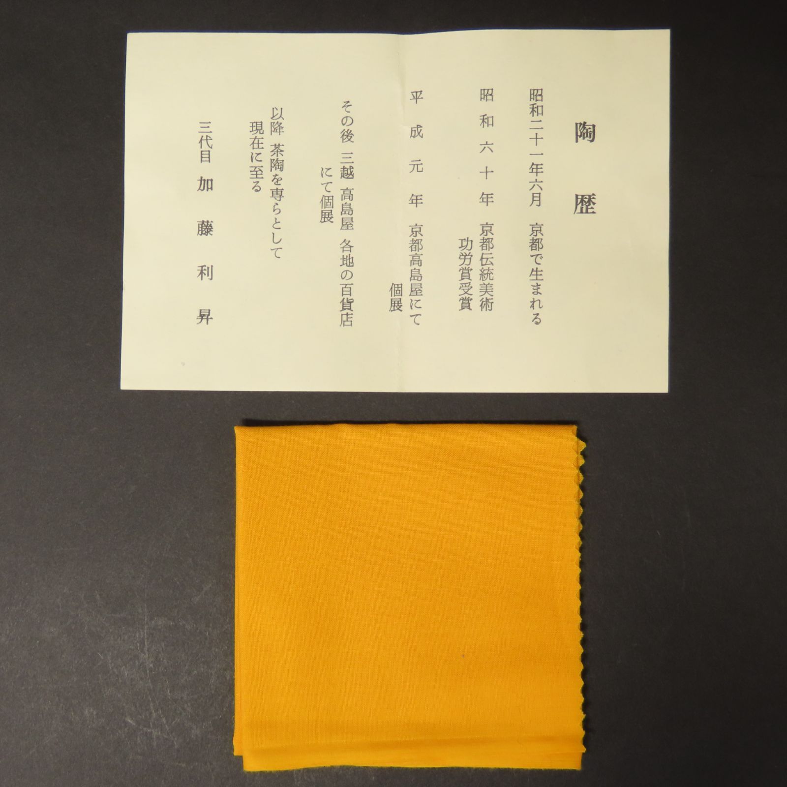 02s74 美品 三代 加藤利昇 真作保証 干支 申 さる 茶碗 京焼 茶道具 在