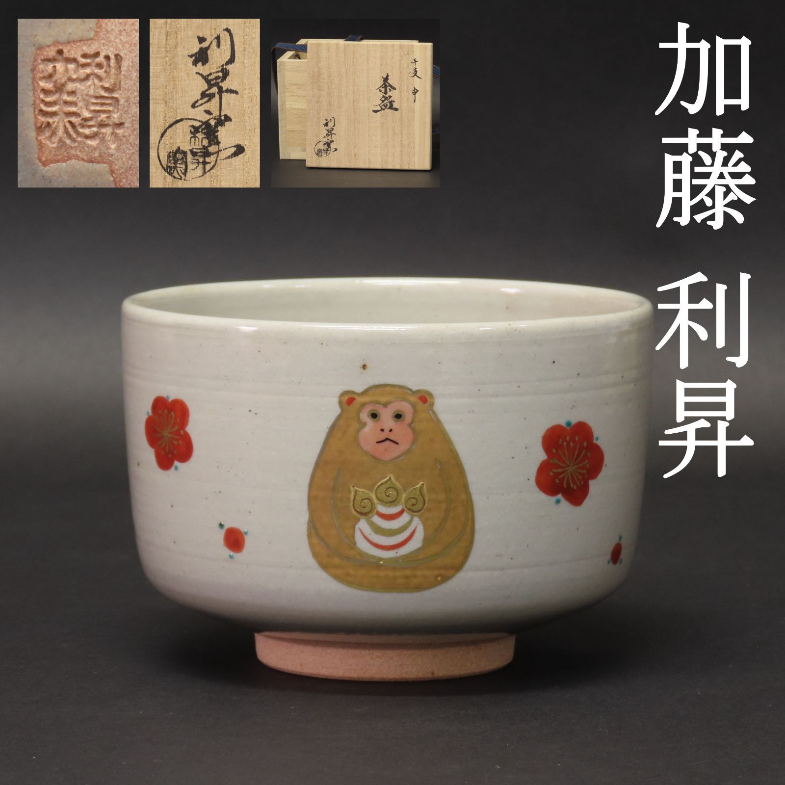 02s74 美品 三代 加藤利昇 真作保証 干支 申 さる 茶碗 京焼 茶道具 在