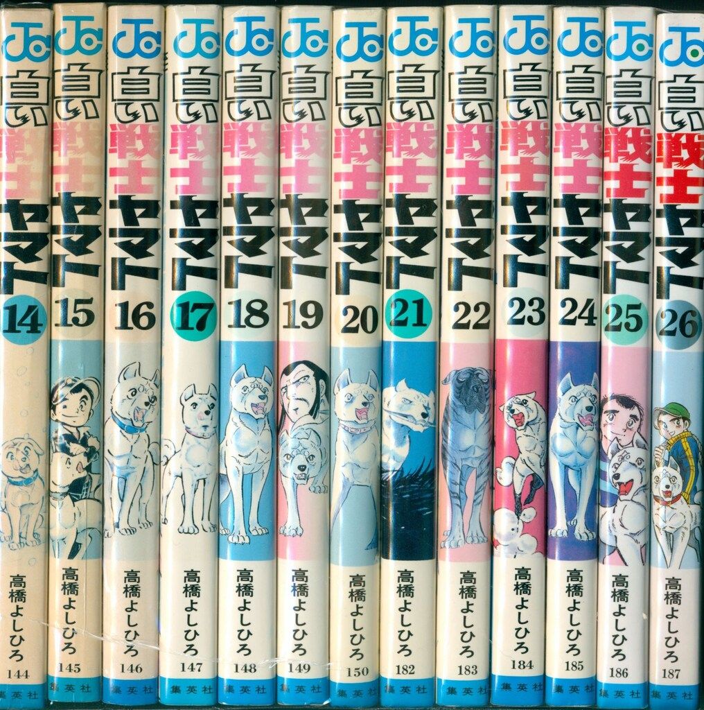 集英社 ジャンプコミックス 高橋よしひろ 白い戦士ヤマト 全26巻 再版