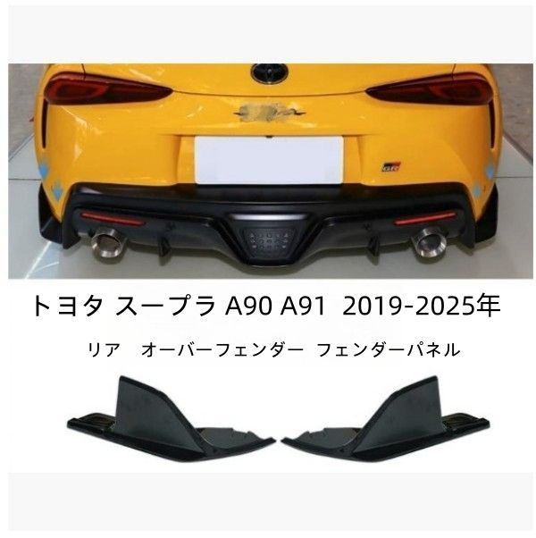 スープラ A90 A91 リアフェンダー 左右2P カーボン調 2色 トヨタ スープラ A90 A91 2019-2025年 リア オーバーフェンダー 左右2P