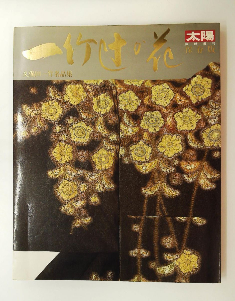 一竹辻が花　久保田一竹名品集　太陽　保存版 一竹辻が花 久保田一竹名品集 太陽 保存版 一竹辻が花 久保田一