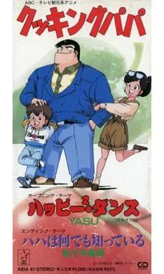 中古】アニメシングルCD ハッピー2・ダンス ～TVアニメ「クッキング