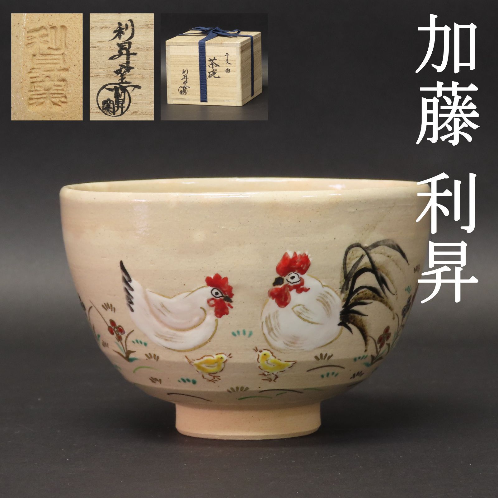 02s75 美品 三代 加藤利昇 真作保証 干支 酉 とり 茶碗 京焼 茶道具 在