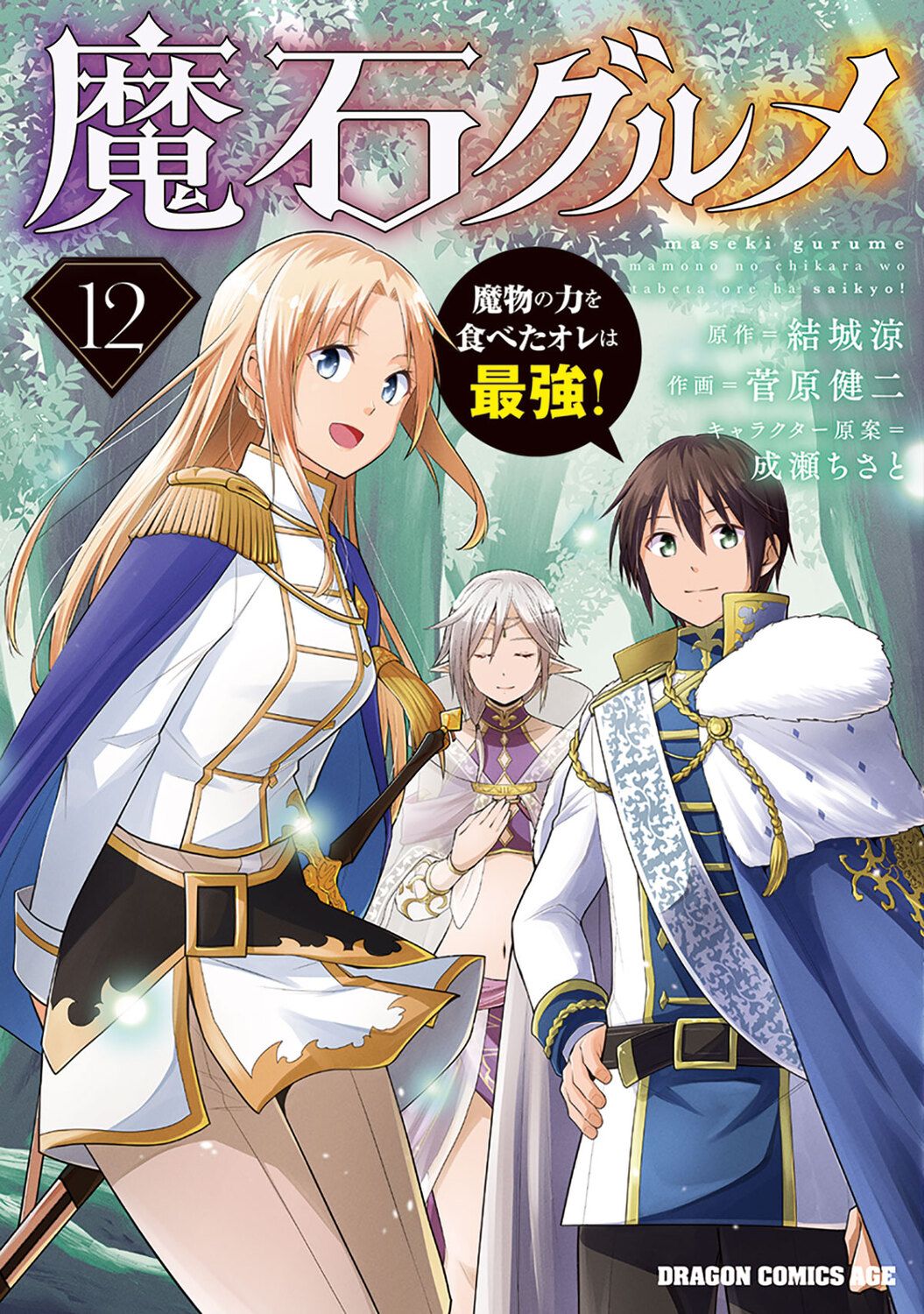 魔石グルメ 12 魔物の力を食べたオレは最強！（コミック） - メルカリ