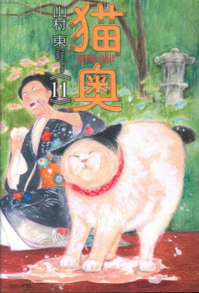 講談社 モーニングKC 山村東 !!)猫奥 11 - メルカリ