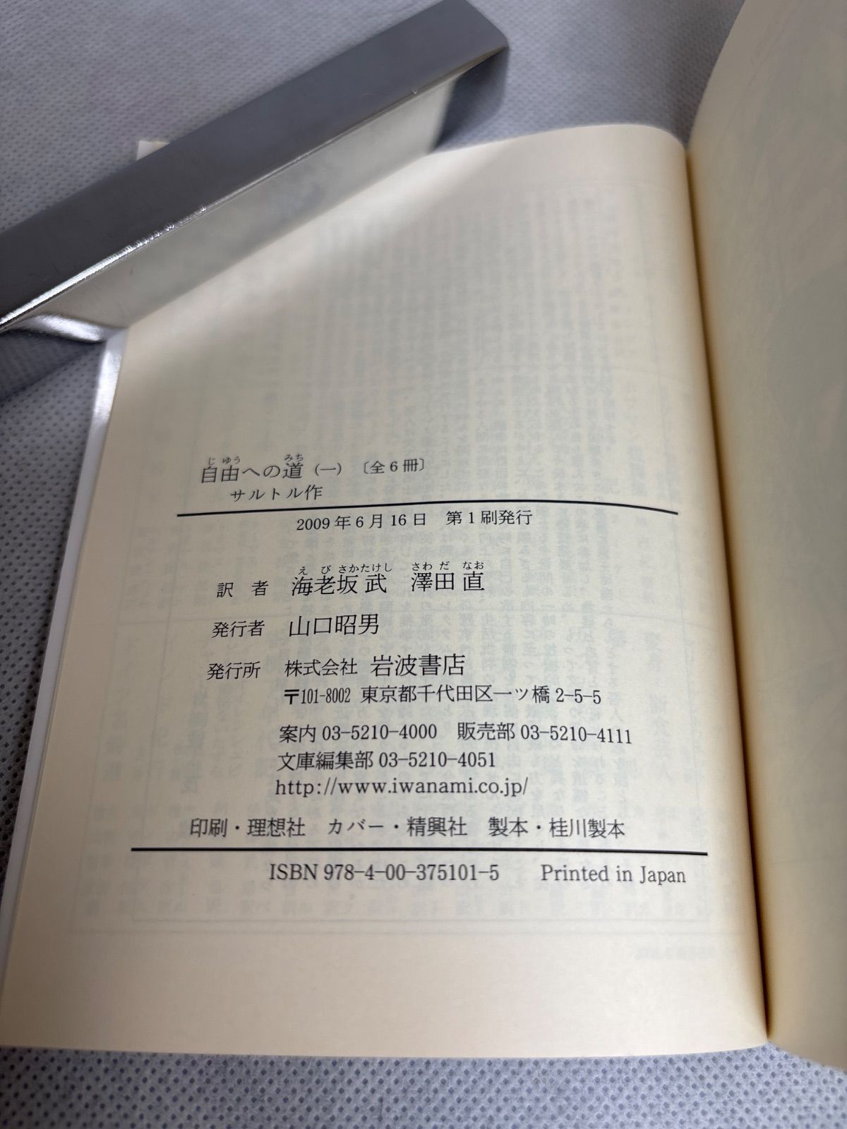 【超メルカリ市】自由への道 サルトル 岩波文庫 全巻セット 絶版本 岩波文庫 自由への道 全6巻揃 サルトル (著), 海老坂 武 (翻訳), 澤田 直 (翻訳