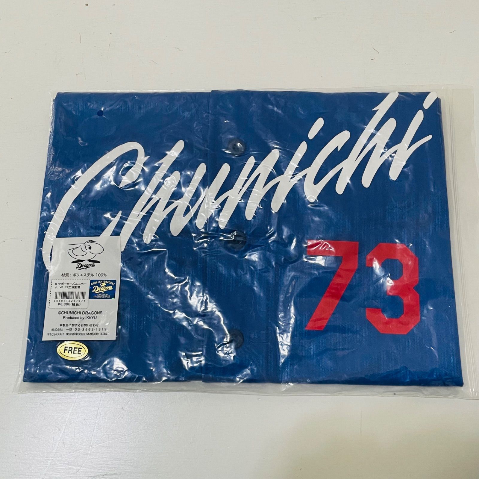 9567 中日ドラゴンズ サポーターズユニフォーム ユニフォーム 立浪監督