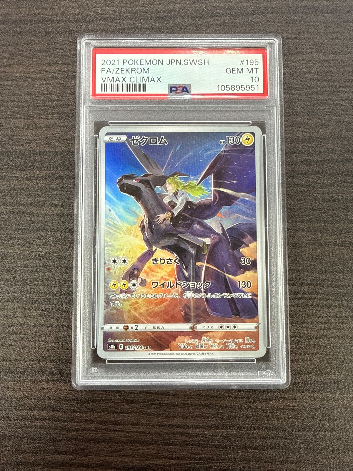 PSA10】ゼクロム CHR S8b VMAXクライマックス - メルカリ