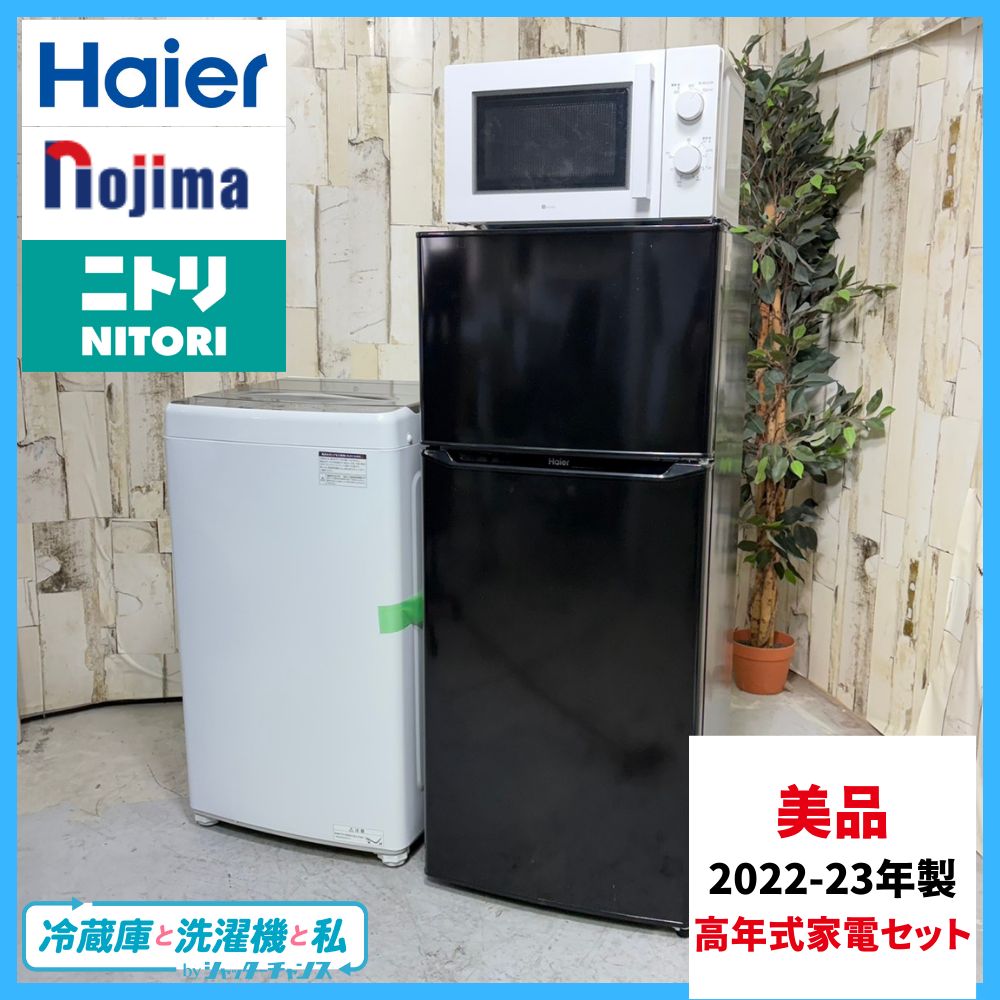 2022-23年製】美品 高年式家電セット 冷蔵庫 洗濯機 電子レンジ Haier