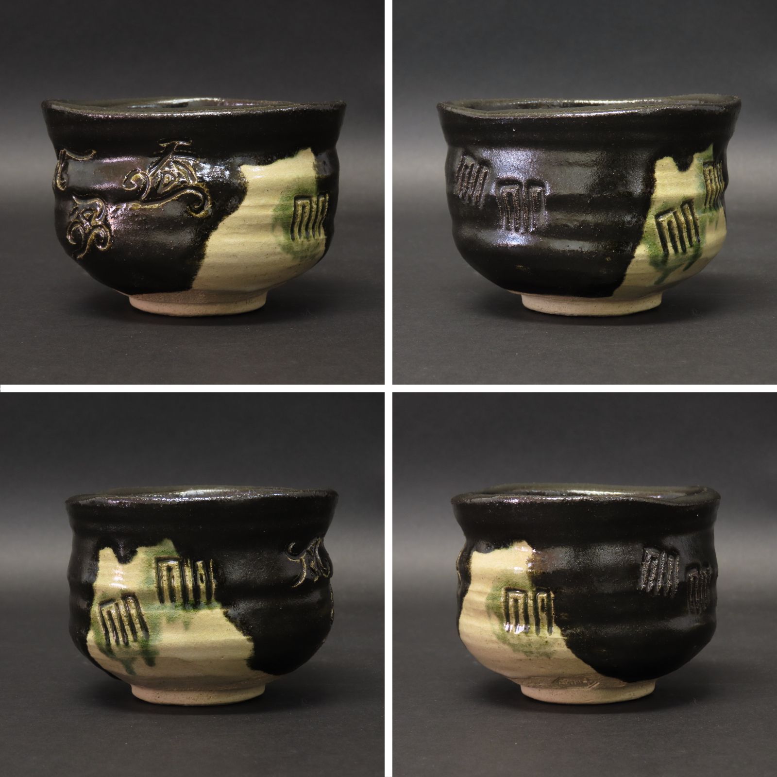 02s76 美品 八代 吉向十三軒 真作保証 御題「姿」天つ風 黒織部写 茶碗