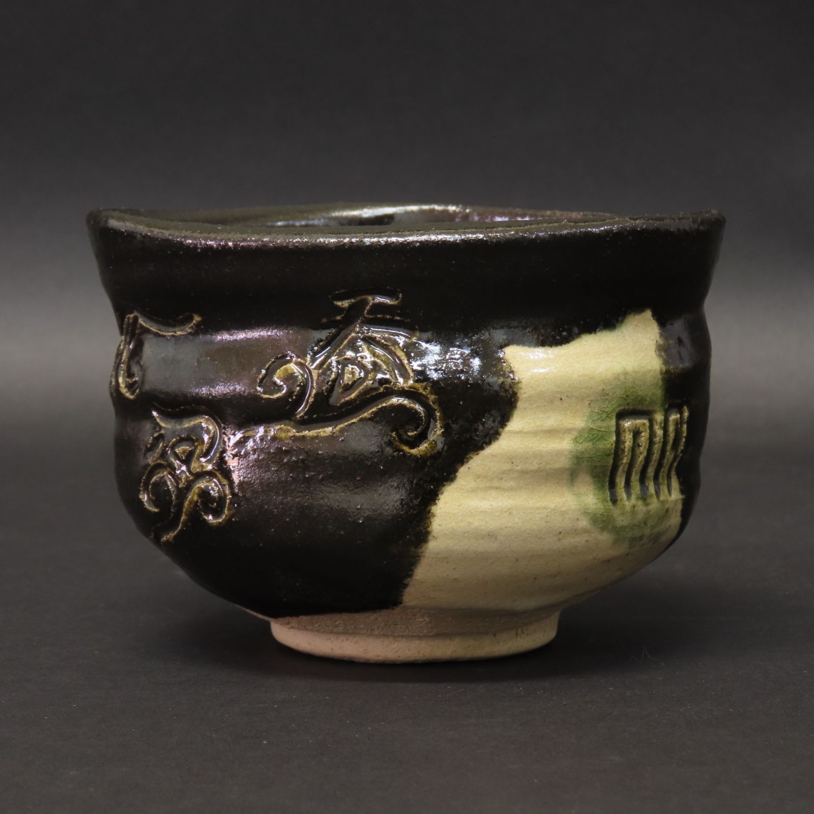 02s76 美品 八代 吉向十三軒 真作保証 御題「姿」天つ風 黒織部写 茶碗