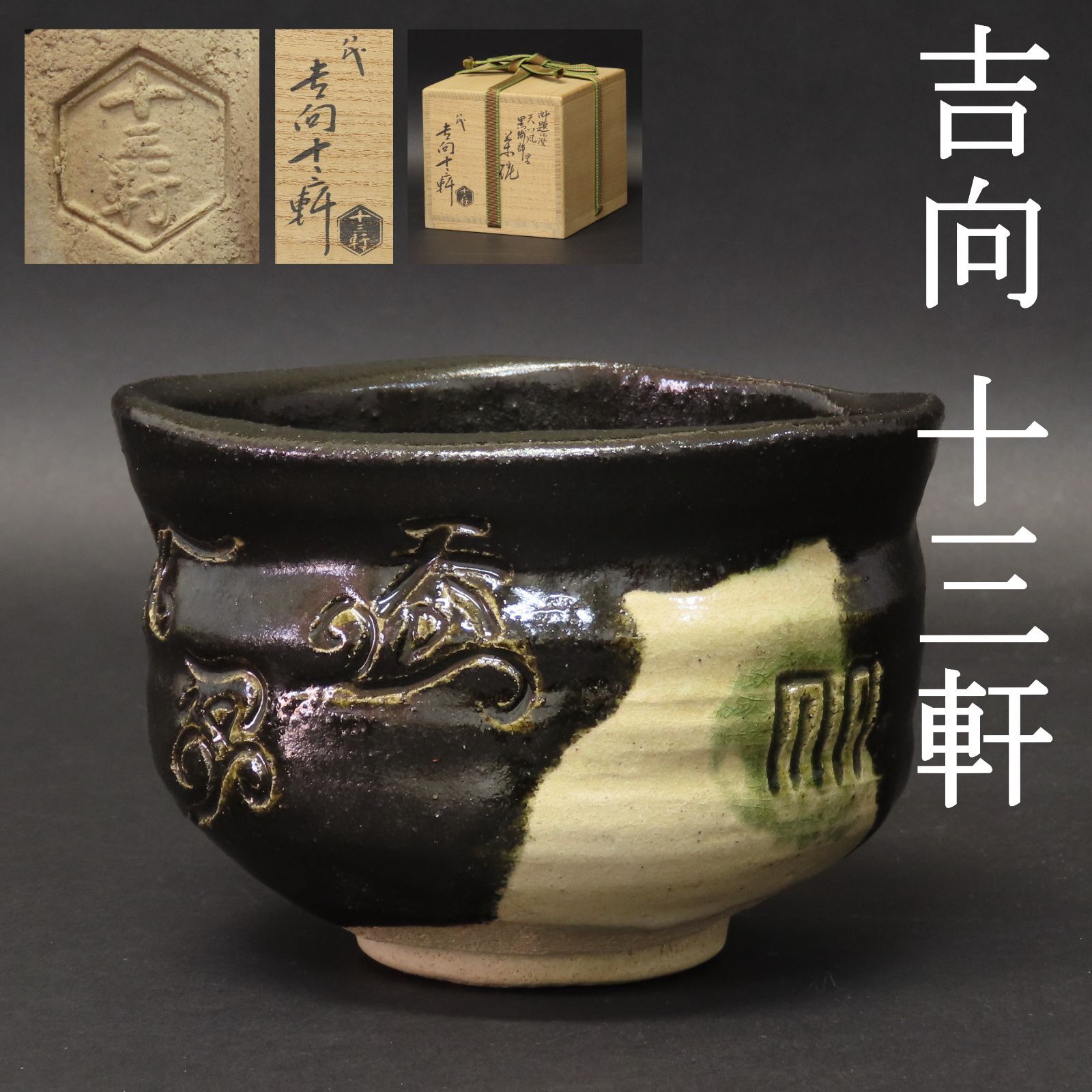 02s76 美品 八代 吉向十三軒 真作保証 御題「姿」天つ風 黒織部写 茶碗