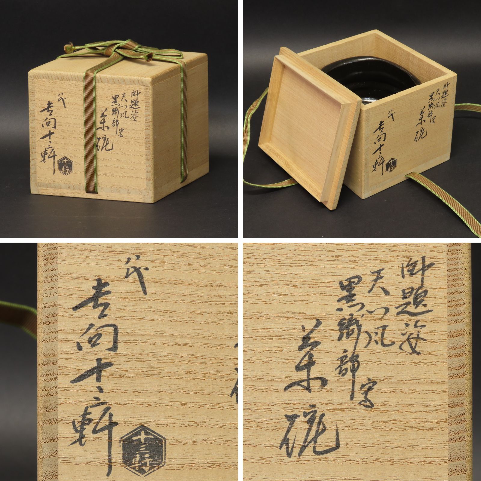 02s76 美品 八代 吉向十三軒 真作保証 御題「姿」天つ風 黒織部写 茶碗