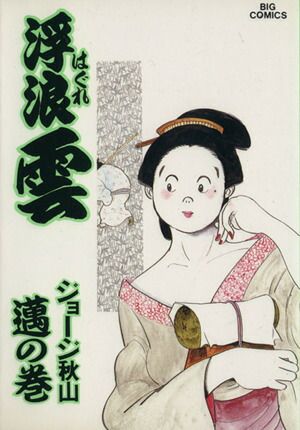 浮浪雲 45巻 漫画 ビッグコミックス〔オリジナル〕 ジョージ秋山