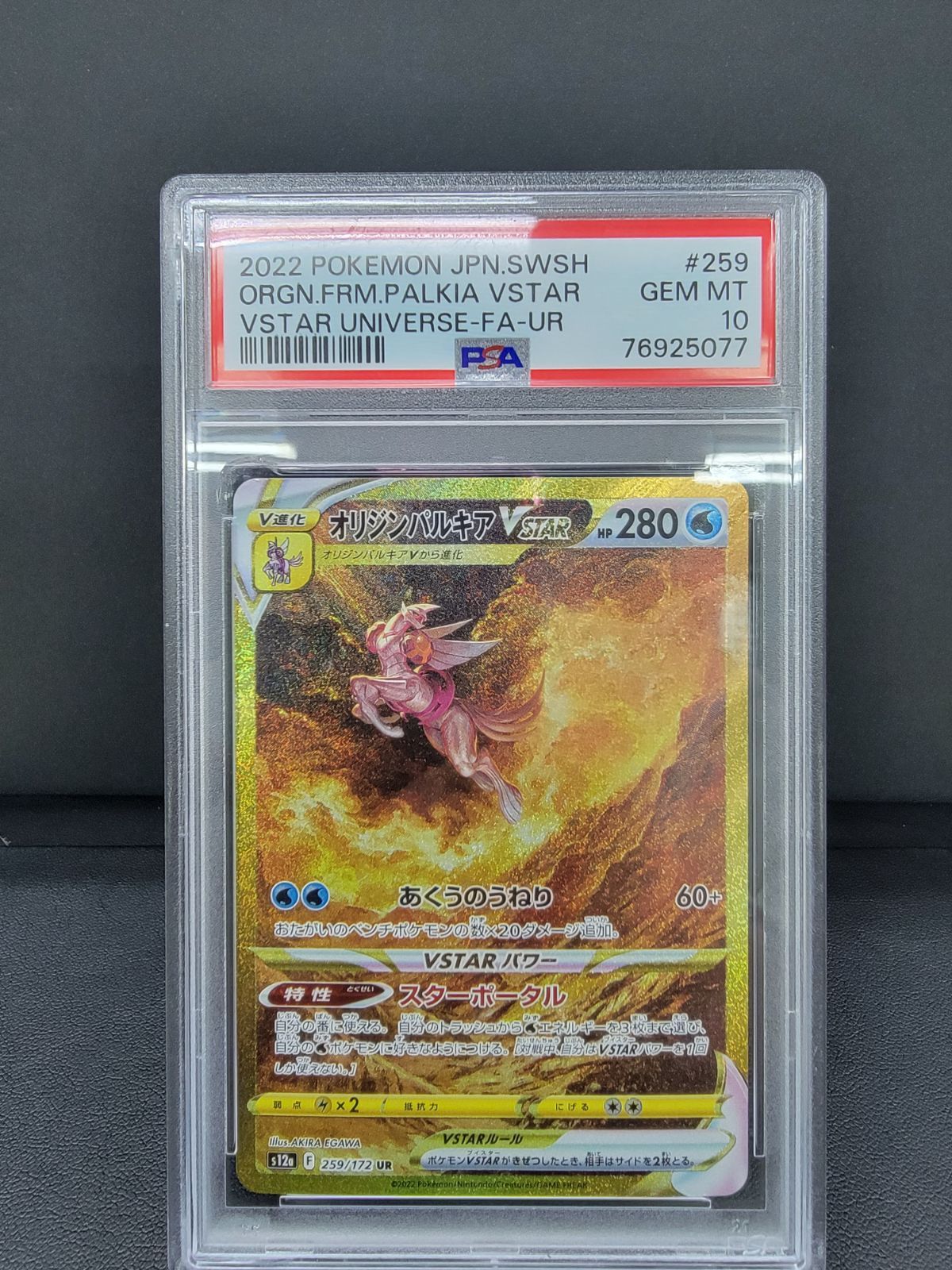 PSA 10 オリジンパルキアVSTAR UR