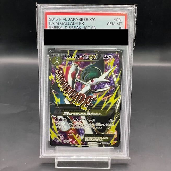 PSA 10 MエルレイドEX SR 081 078