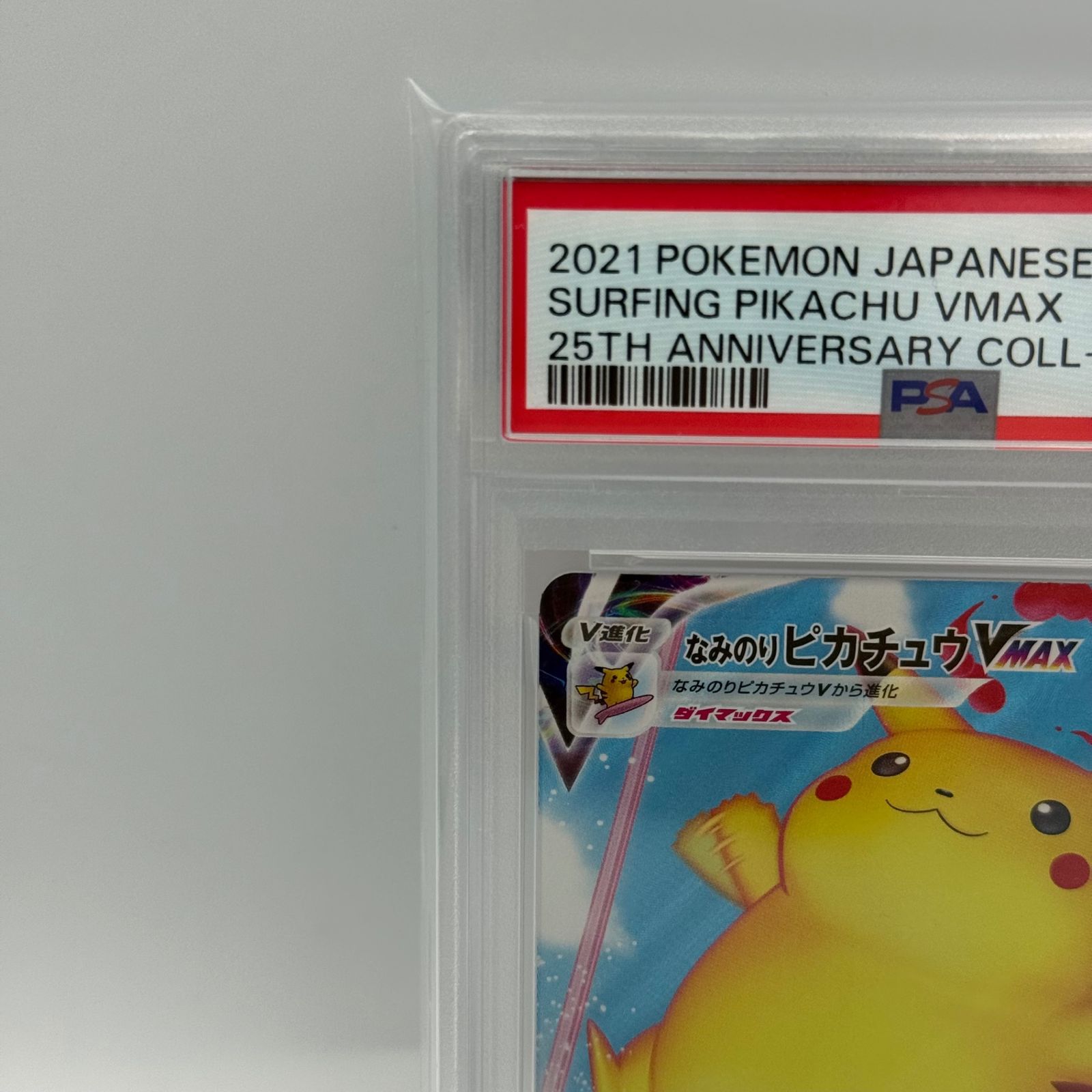 PSA10】なみのりピカチュウVMAX - メルカリ
