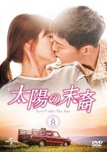 【美品正規品】DVD 太陽の末裔 Love Under The Sun 太陽の末裔 Love Under The Sun DVD-SET1と2