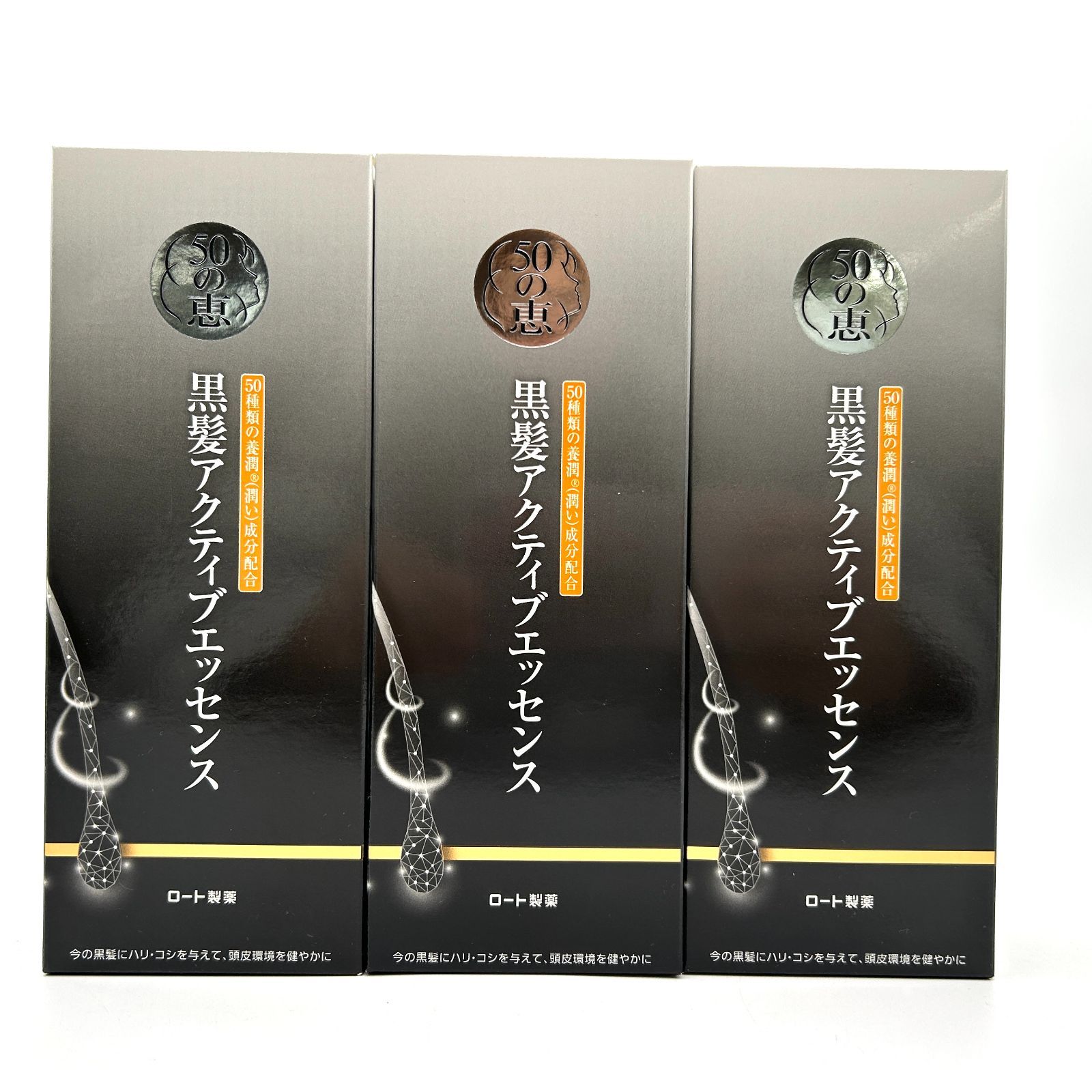 未開封】ロート製薬 50の恵 黒髪アクティブエッセンス 80ml 3個セット