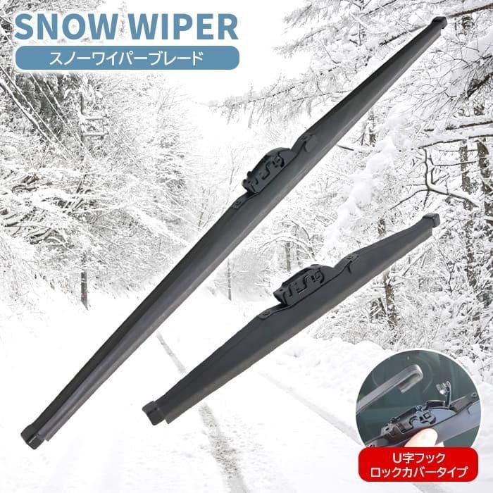 日産 プレーリー ジョイ PM11 PNM11 スノー ワイパー ブレード U字フック スリムカバータイプ 700mm×550mm 左右セット