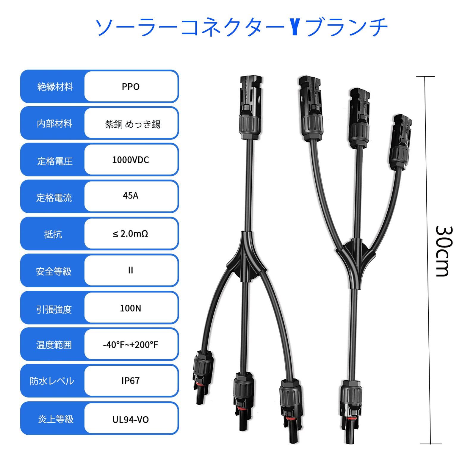 FFFM ブランチ + Y型並列MC4コネクター セット MMMF MC4コネクター