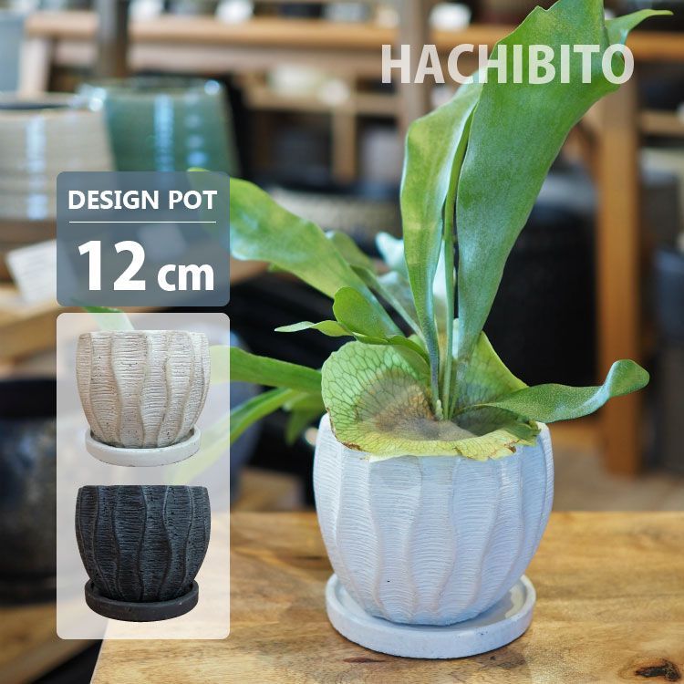 新品 植木鉢 うねったラインが素敵な植木鉢 UN430-120 4号(12cm