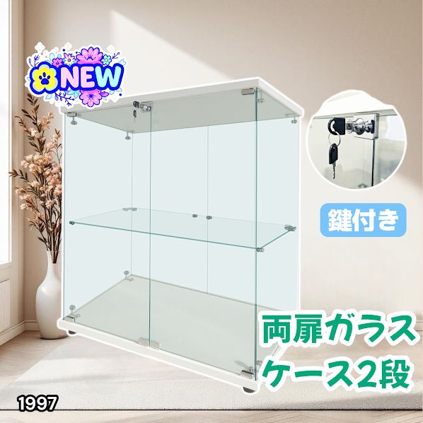 1997 両扉 強化 ガラス ケース 2段 ホワイト カギ付き 豆脚付き 転倒