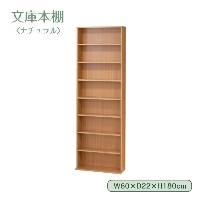 文庫本棚 ナチュラル W600 S 幅60cm 奥行22(17)cm 高さ180cm 大容量
