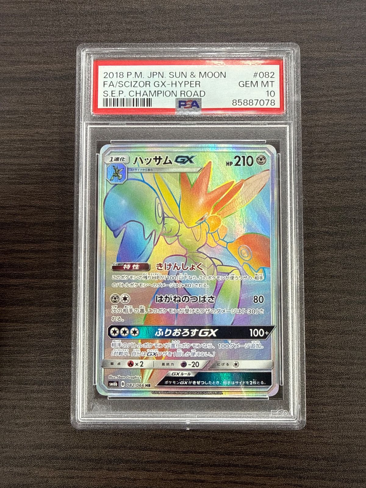 PSA 10 SUN MOON ハッサム GX HYPER HR