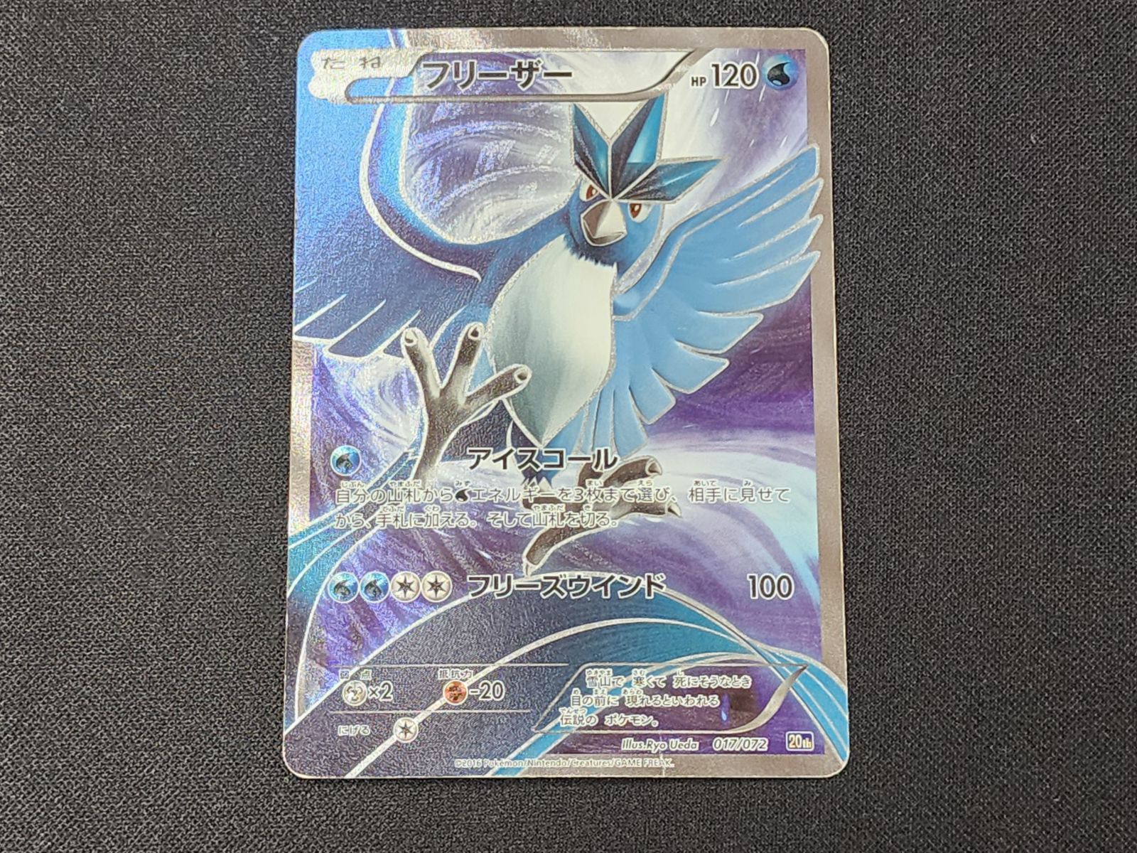 PC ポケモンカード フリーザー SR仕様 017/072 20th ※商品説明文確認