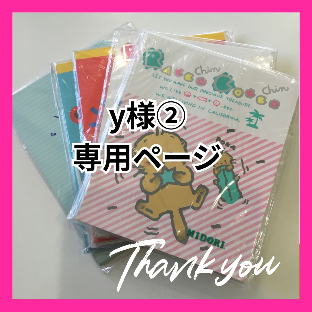 y様②専用ページ ※他のお客様はご遠慮ください - メルカリ y様②専用ページ ※他のお客様はご遠慮ください - メルカリ