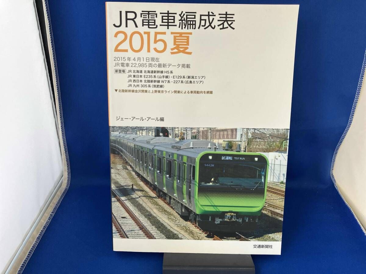 JR電車編成表(2015夏) / ジェｰ・アｰル・アｰル - メルカリ