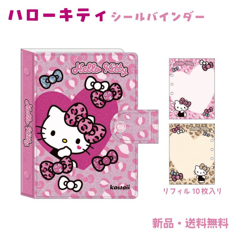 ハローキティ シールバインダー シール帳 ステッカー はがせる シール