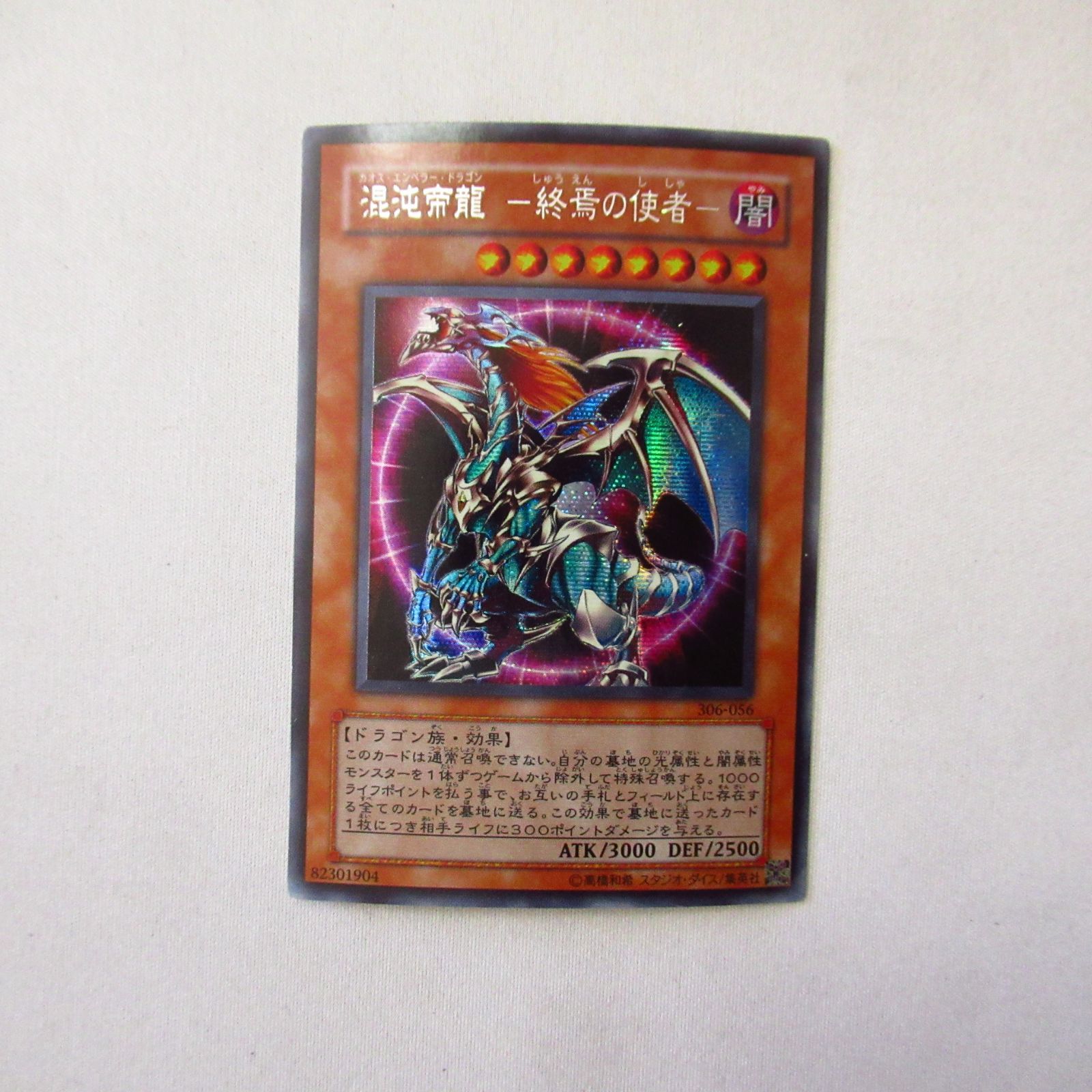 遊戯王 混沌帝龍－終焉の使者－ 306 シークレット 1枚 - メルカリ